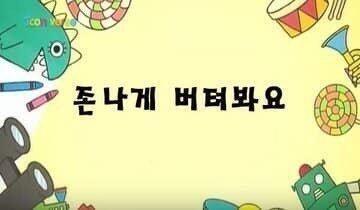 출생신고서 말하기 전에 생각했나요? 존버