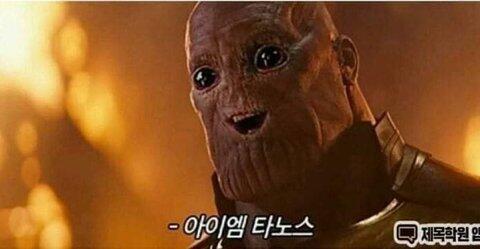 아이엠 타노스 아무도 나를 모르고 돈이 많았으면 좋겠어 개새끼라니
