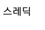 제시어!