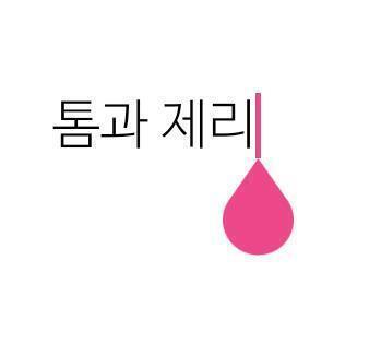 나나 제시어 낼래