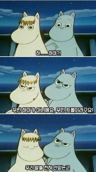 >>4 무민 트롤이야! 구글 서치는 진짜 에휴소리나온다 내 디즈니 최애가 곰돌이 푸라서 에휴... 아니 걔들 다 봉제인형인데 맨날 실제동물에 대