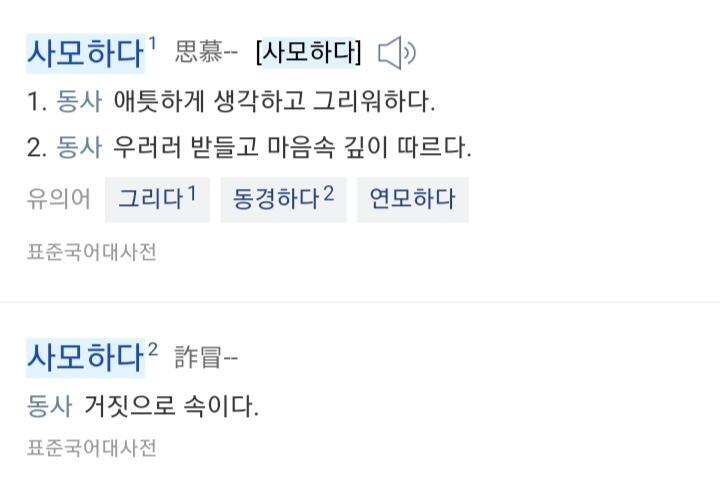 읽을 땐 같은 사모하다지만 한자가 달라서 뜻도 완전히 달라져