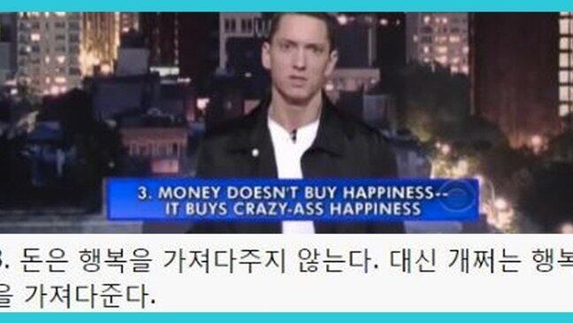 돈으로는 행복을 사지 못한다. 그렇지만 존나 쩌는 행복은 살 수 있다 -에미넴