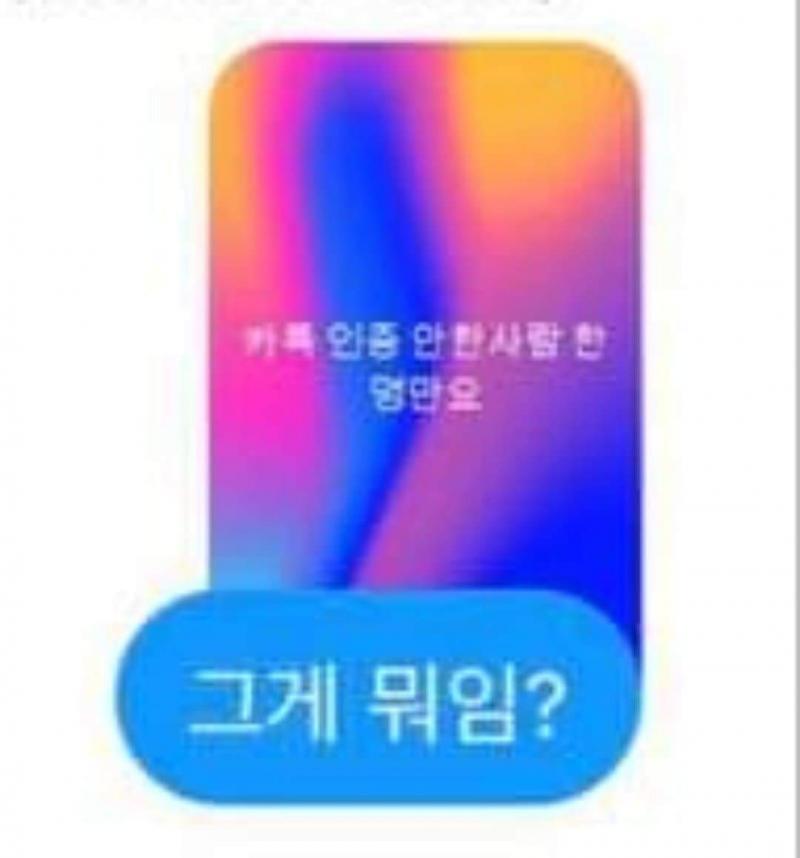 >>2 아니아니 이거 처럼 애들이 말 하고 다니는 카톡 인증이 모냐고..