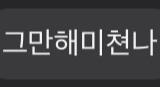 이렇게 내나 일부러 틀리는거