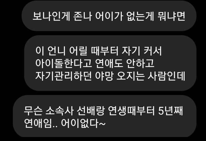 보나 팬인데 좀 보기 불편해 보나 데뷔하려고 진짜 노력 많이 했고 본인 스스로 연애까지 안 하면서 연습에 매진했던 사람인데 보나에 대해서 잘 알
