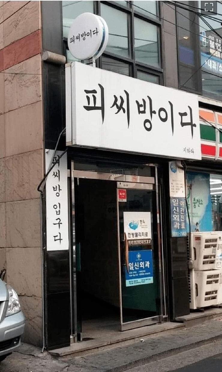 피씨방이다