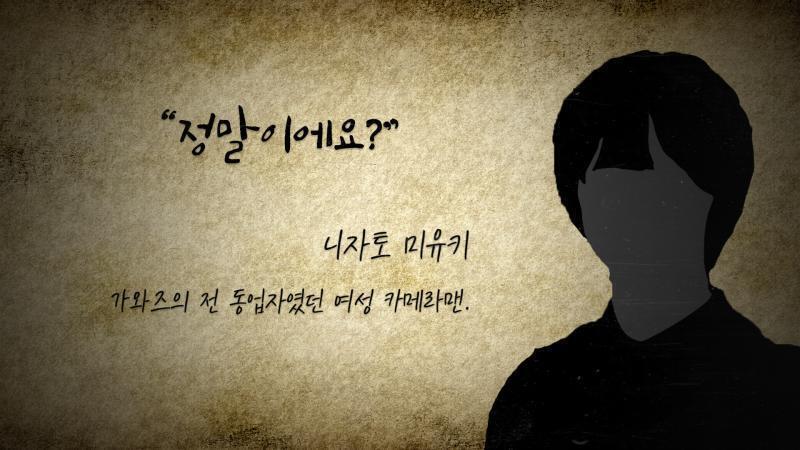 “카메라맨 니자토 미유키입니다.” 그 여자가 사라진 뒤 다무라가 나지막한 목소리로 알려줬다. “전에 가와즈 씨하고 같이 일한 적이 있죠. 각 지