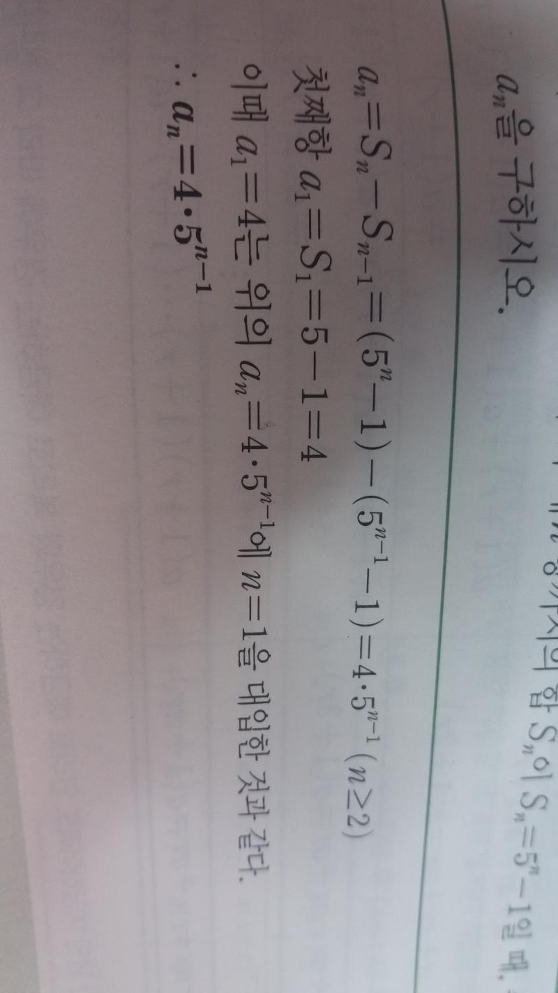 저기 첫 줄 식에서 4 곱하기 5의 N-1제곱으로 넘어가는 데 있잖아..... 거기가 어떻게 해서 그렇게 되는지 모르겠어 ㅠㅠㅠㅠ
