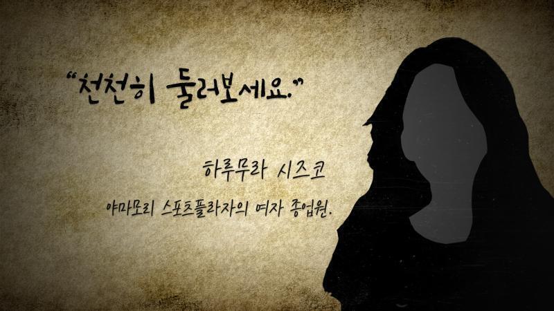 안내를 받은 여직원은 '하루무라 시즈코'라고 적힌 명함을 건넸다. 나와 후유코는 그 뒤를 따라 센터를 견학했다.