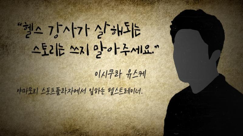 헬스장에서 이시쿠라라는 서른 살 전후의 강사를 소개받았다. 이시쿠라는 보디빌더처럼 한껏 부푼 온 몸의 근육을 자랑이라도 하듯 딱 달라붙은 티셔츠