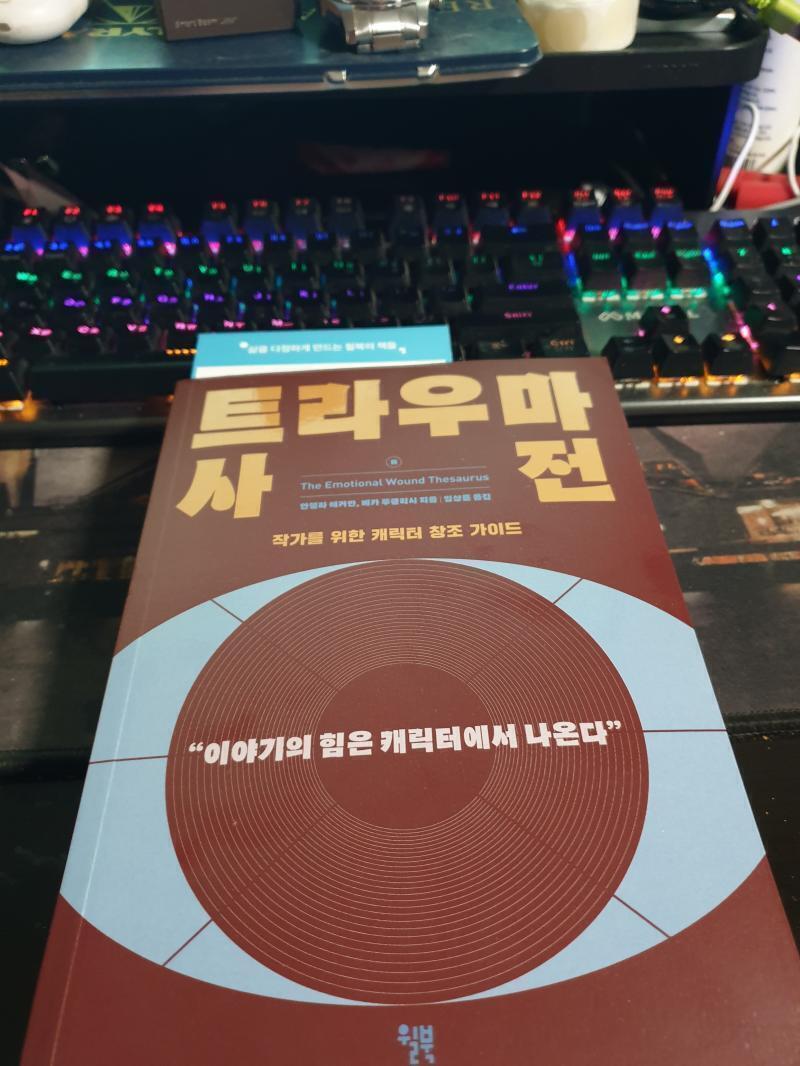 정 캐릭터의 세세한 트라우마를 설정하는 것이 어렵다면 트라우마 사전을 사는 것도 나쁘지 않다. 도리어 좋다. 참고할 수 있는 여러가지 예시가 나