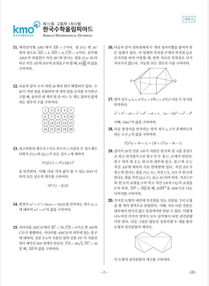 2019년도 1차시험, 2차 오후 시험, 최종 첫째날 시험 문제. KMO 홈페이지 안 들어가봤으면 들어가서 문제들부터 보고 결정해
