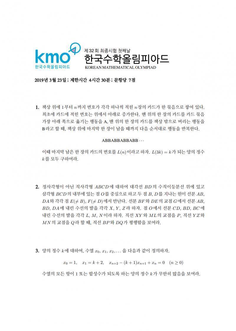 2019년도 1차시험, 2차 오후 시험, 최종 첫째날 시험 문제. KMO 홈페이지 안 들어가봤으면 들어가서 문제들부터 보고 결정해