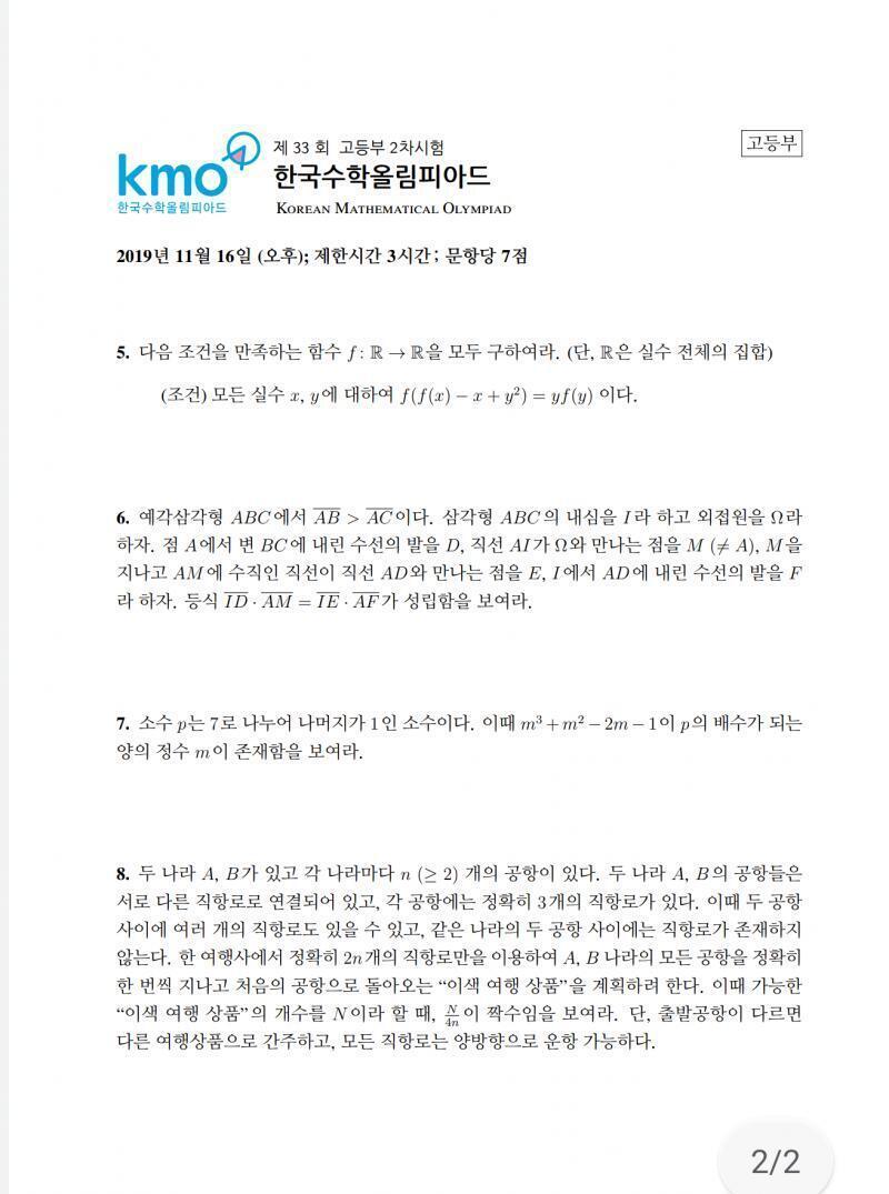 2019년도 1차시험, 2차 오후 시험, 최종 첫째날 시험 문제. KMO 홈페이지 안 들어가봤으면 들어가서 문제들부터 보고 결정해