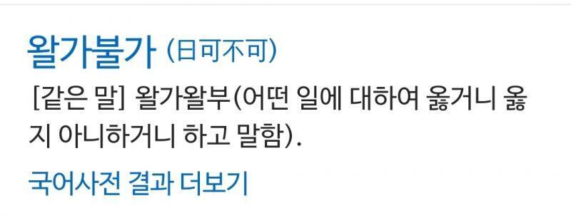 >>4 >>5 왈가불가도 있는말인데 비웃을 시간에 검색이라도 해보지 그래? 너희가 모른다고 없는말이 되는건 아니잖아?