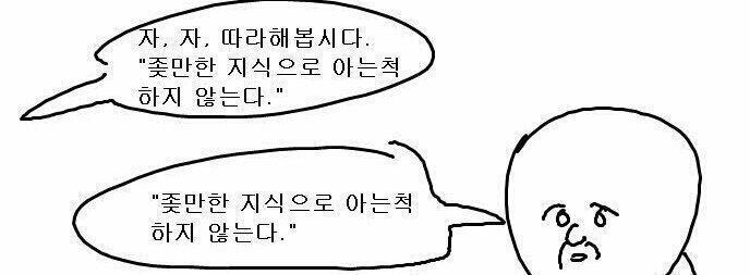 궁금한거 물어봐 레파토리 좆만한 지식으로 아는 척 하고 질문받는 좆문가 스레주들 그들이 알려주는 지식들은 남들도 다 아는 이야기거나 어설프기 짝