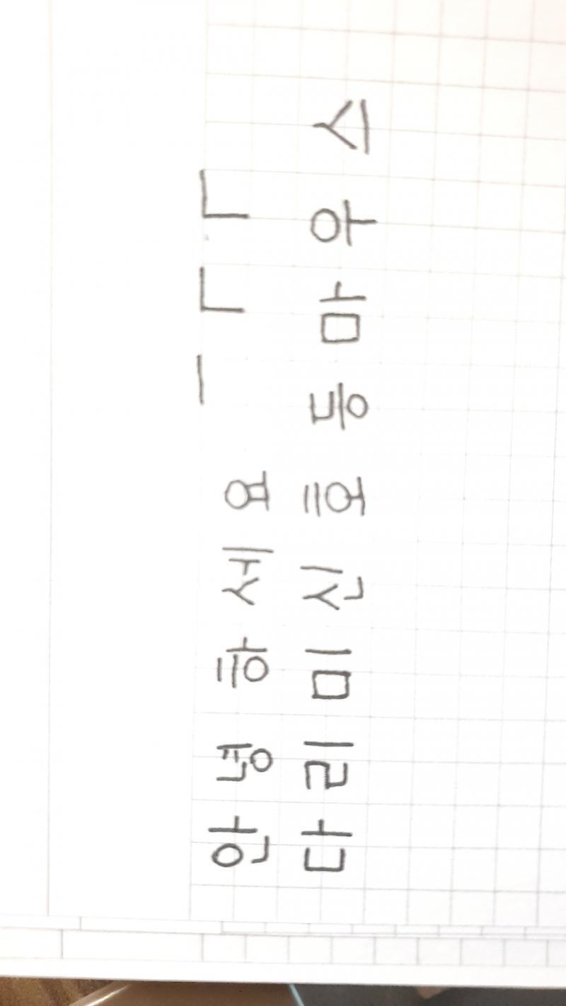 헐 글씨 바르게 쓰는 거 너무 어려워