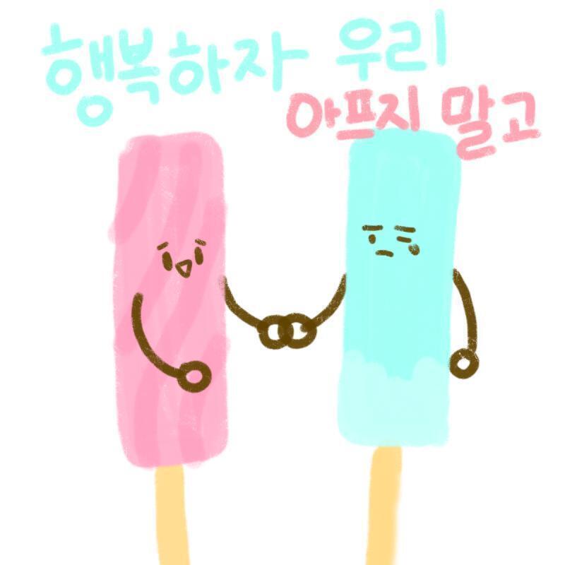 >>7 갑자기 캔디바가 생각나서.. 나도 그노래 좋아해 레스주도 아프지말고 행복하자!
