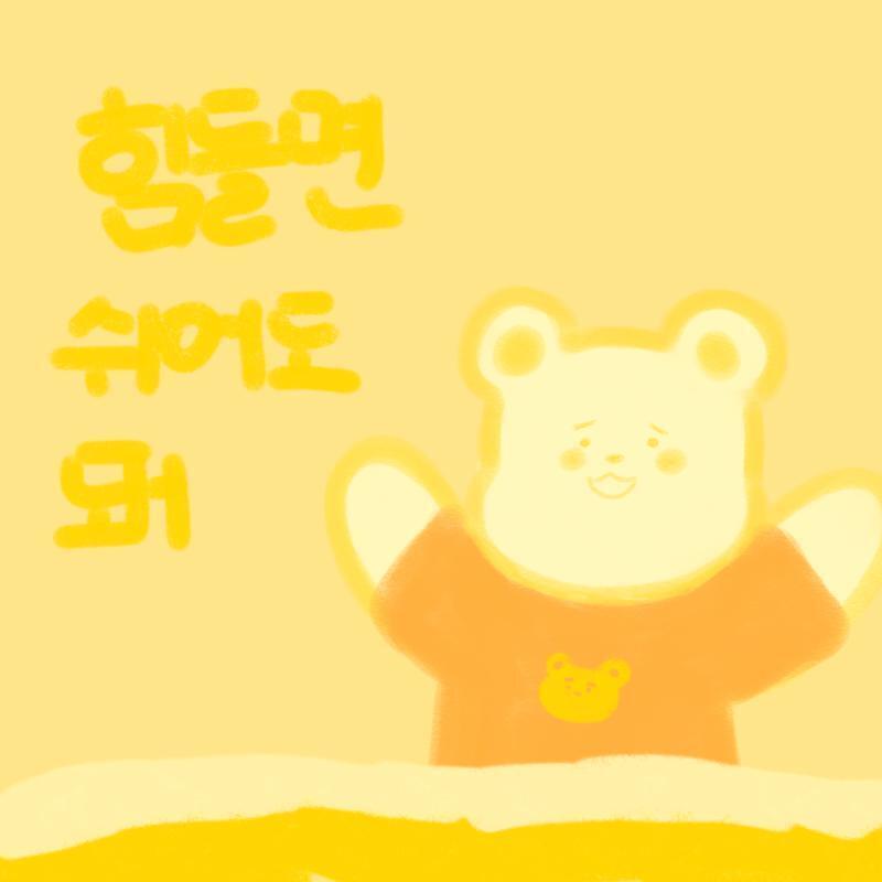 >>3 힘내라는 말보다 더 오래 나를 위해서 생각해준 말 같아 레스 고마워