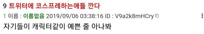 이스레보고 빡쳐서 코스프레하는사람드링 너무심한 친목질이나 서로 얼평을 너무 심하게 해서 또는 싸이버 불링을 해서 까는건 이해함 근데 저건 그냥