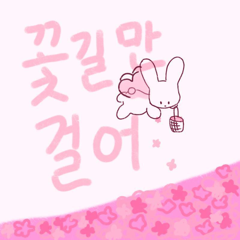 >>15 꽃길만 걸으라는 말 정말 예쁜거 같아 이런말이 어떻게 성겼나 싶을 정도로 레스주도 꽃길만걸어