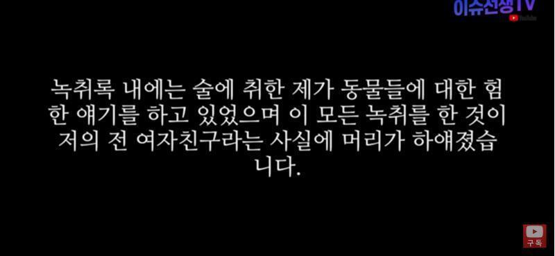 본인 해명영상 올라온거 지금 비공개됐고 이건 녹화본이야. 1. 술마시고 필름끊겼는데 발음이 저렇게 정확하다? 2. 녹취사실 알고 유도된 것도 기