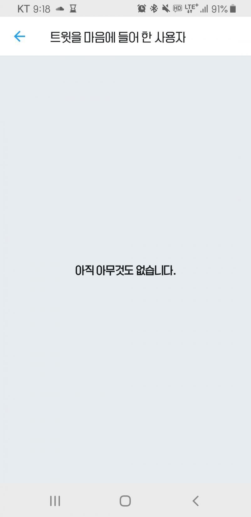 트윗에 마음 눌러져있으면 엥 누가 마음 눌렀지 하고 확인해보면 맨날 아무것도 없대 ㅅㅂ