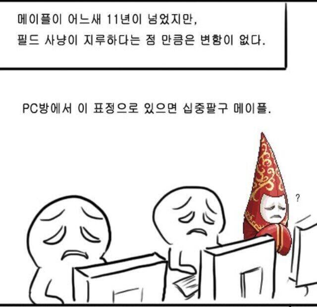 메이플만큼 재밌고 재미없는 건 없음
