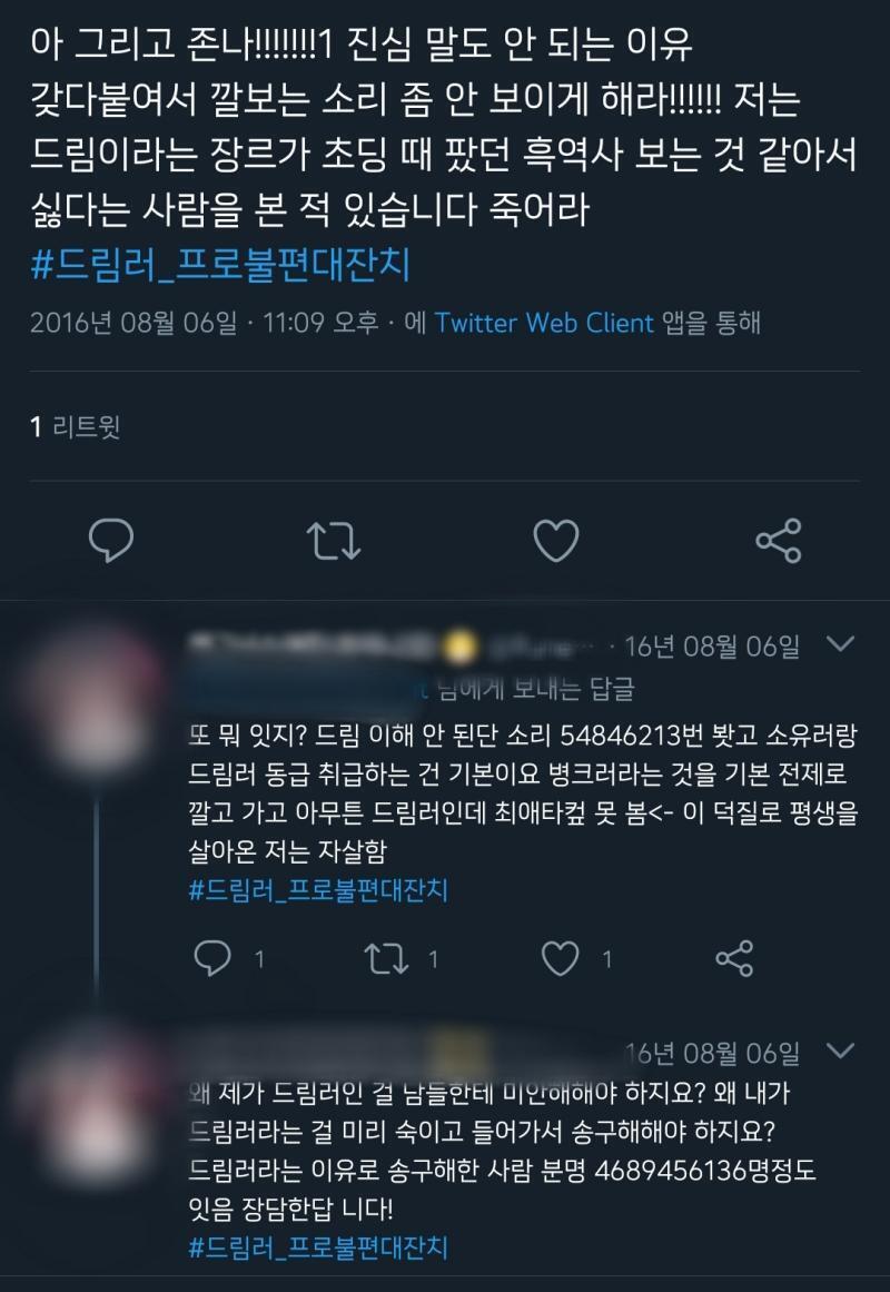 구글에 드림러 극혐이라 치면 트위터 링크가 바로 뜨는데... 왜 자기네들이 욕을 먹는지를 몰라... 드림충이 2016년 싼 똥이지만. 차라리 초