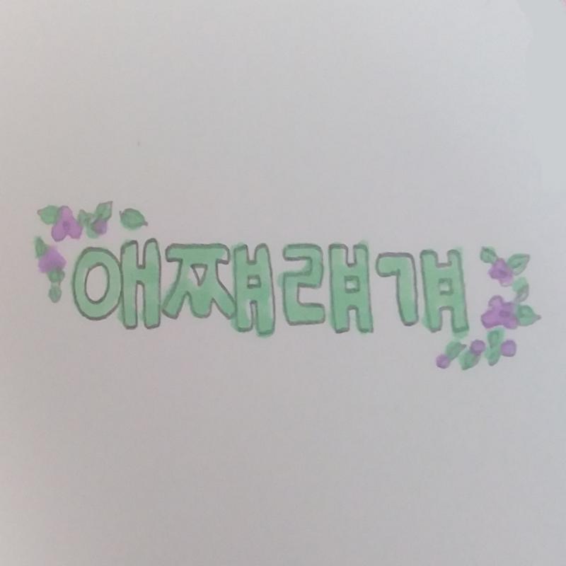 >>3 글씨가 복잡해서 쓰기 어려웠어ㅜㅜ