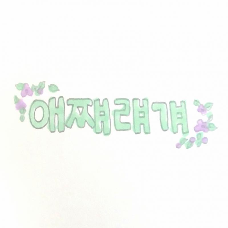 >>3 글씨가 복잡해서 쓰기 어려웠어ㅜㅜ