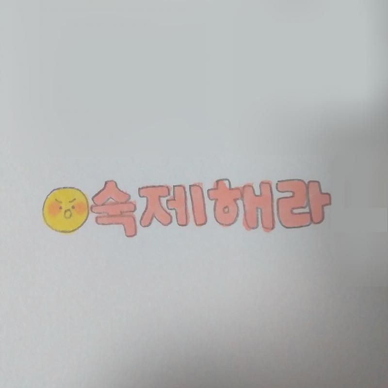 >>10 숙제해 레스주😾!! 보정하느라 조금 걸렸다 미안ㅜㅜ