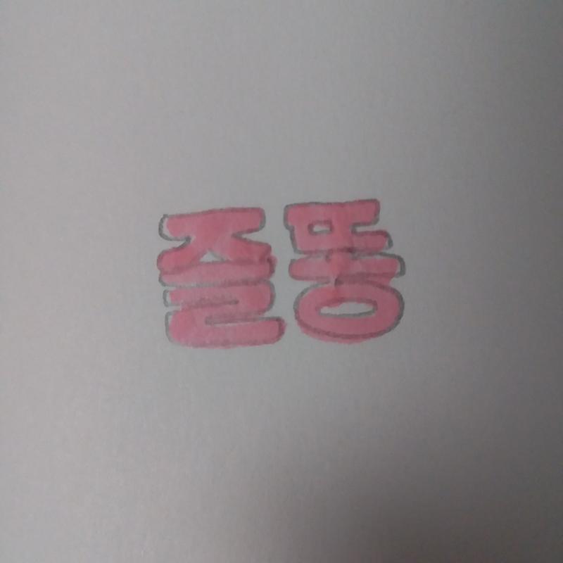 >>28 😾똥 안써준다니까!!!!! 너레더 맞자!! 변비라서 봐준다.. 빨리 쾌변해
