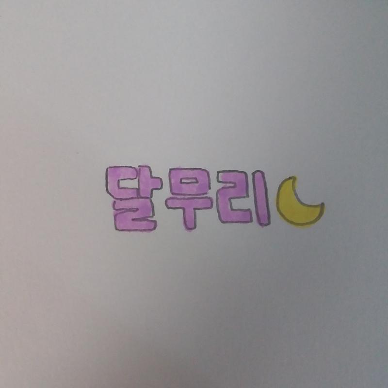 >>24 길어서 패스할까 하다가 말이 너무 예뻐서 썼어!😸