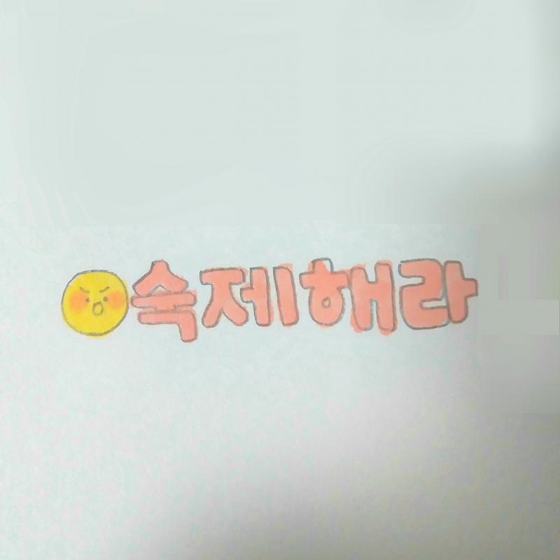 >>10 숙제해 레스주😾!! 보정하느라 조금 걸렸다 미안ㅜㅜ