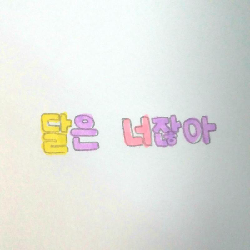 >>25 예쁜말이당🎶