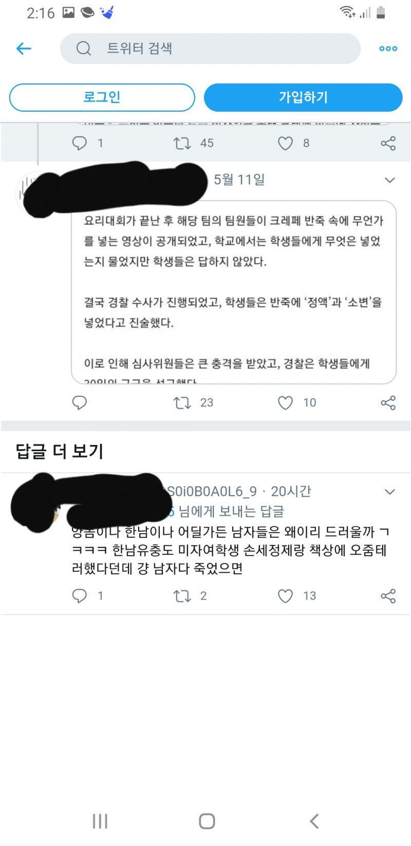 교사 엿먹인 학생들 보면서 우리나라 남자들 거세시켜야한다고 말함 -> 어떤 사람이 그거 한국 아니고 오하이오에서 일어난 사건이라고 말함 (뉴스기
