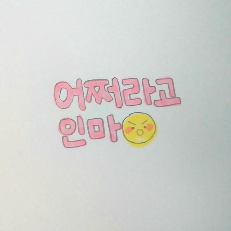 >>2 여깄어 인마!! 폰화질이 안좋아서 미안!