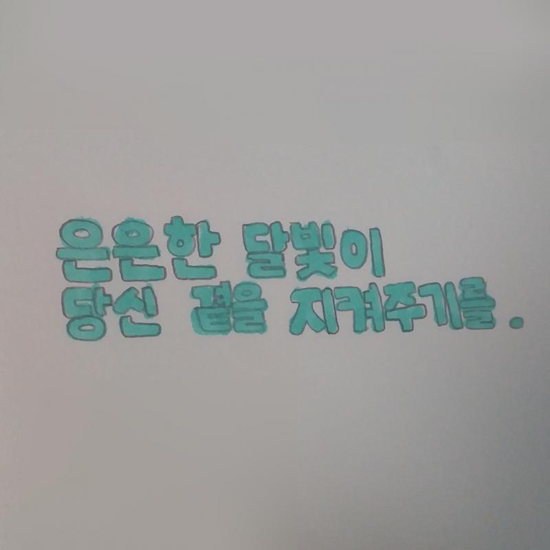 >>24 길어서 패스할까 하다가 말이 너무 예뻐서 썼어!😸