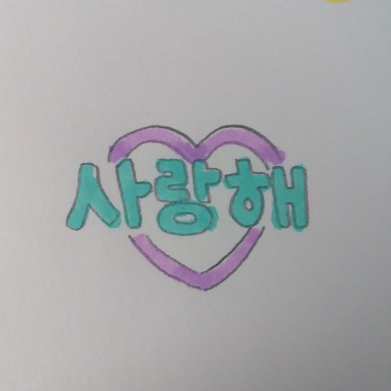 >>6 첫 예쁜말이다!! 고마워 사랑해😘