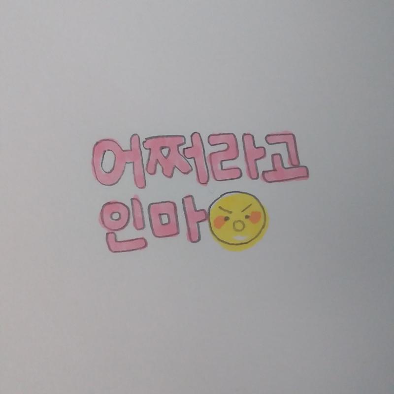 >>2 여깄어 인마!! 폰화질이 안좋아서 미안!