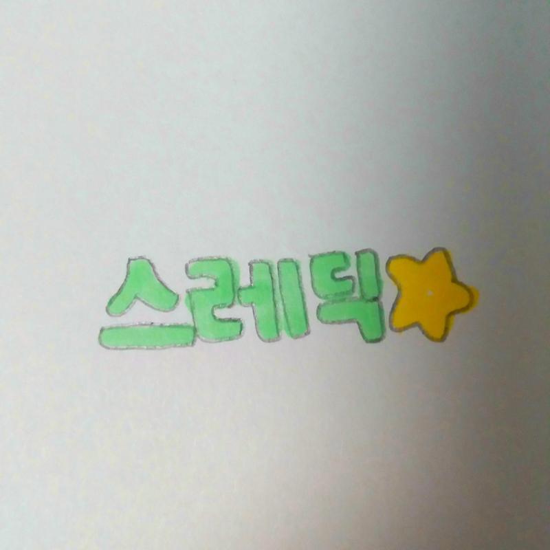 >>20 스레딕!