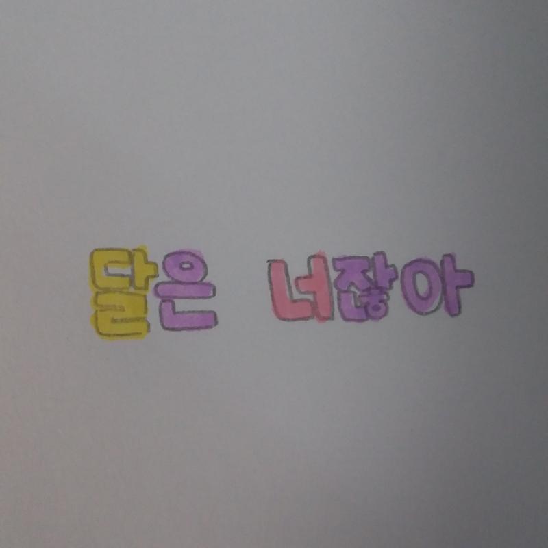 >>25 예쁜말이당🎶