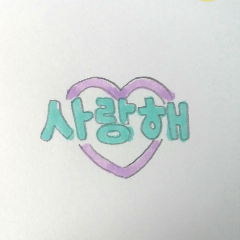 >>6 첫 예쁜말이다!! 고마워 사랑해😘