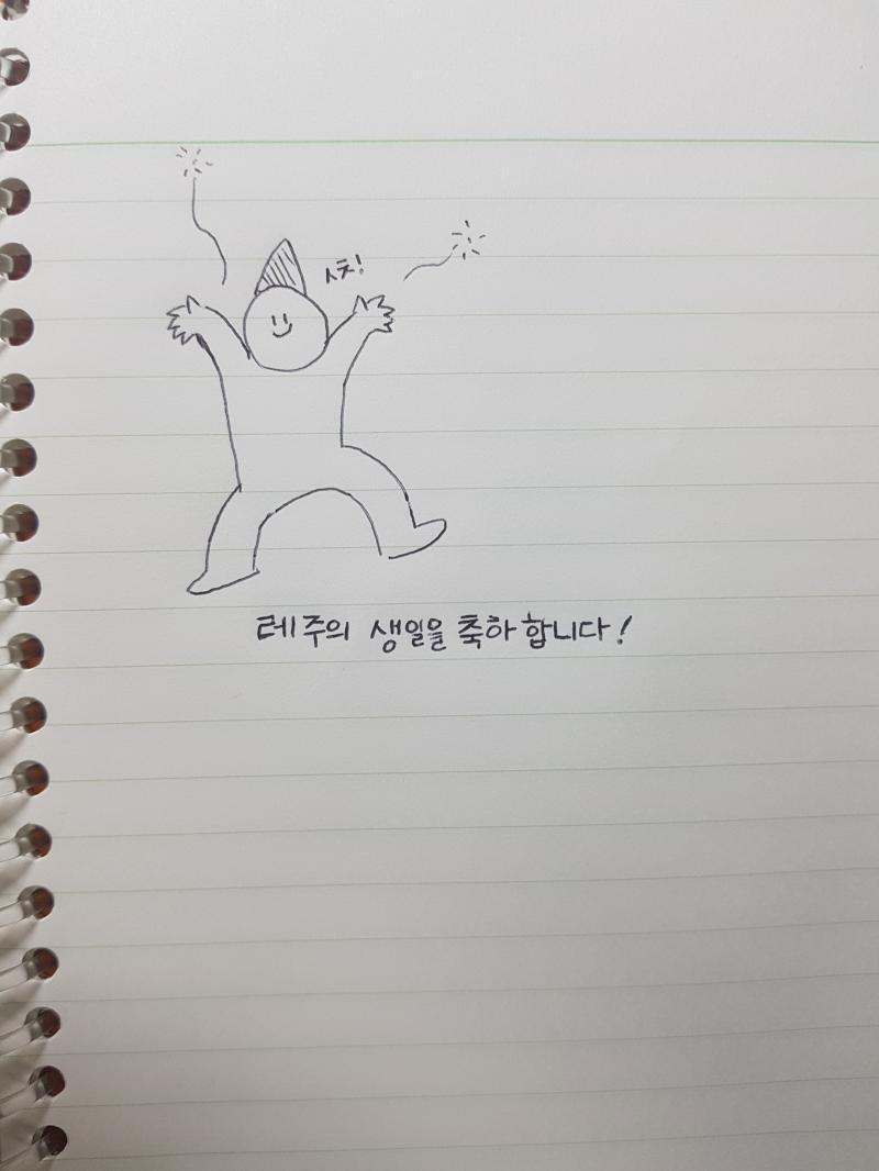 레주야 생일 축하해ㅐㅐ🎉🎉 너무 속상해 하지 말라고 주는 나의 자그만한 선물이야! 생일축하해!🎉🎉🎉🎊🎊🎊🎊🎊