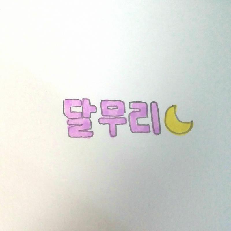 >>24 길어서 패스할까 하다가 말이 너무 예뻐서 썼어!😸