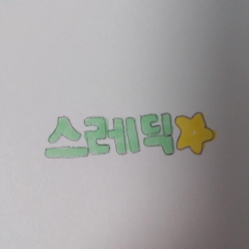 >>20 스레딕!