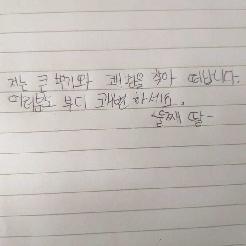 나와 함께 떠나자 얘들아