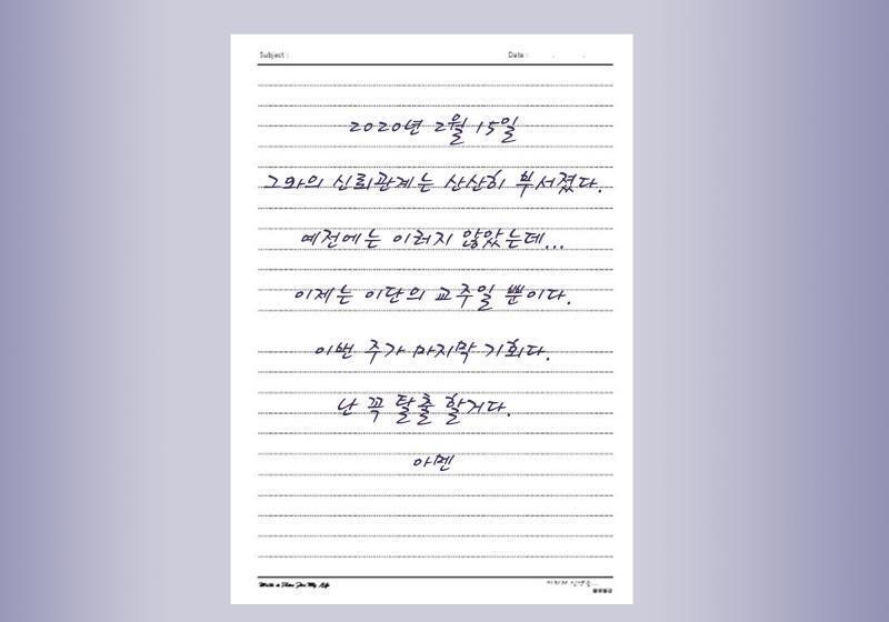 '달칵' 다이어리가 열리는 소리가 들렸다. 책을 펼치니 대부분의 페이지는 찢어졌거나 물에 번져서 알아 볼 수 없었다. 다만, 속지의 재질이 달라